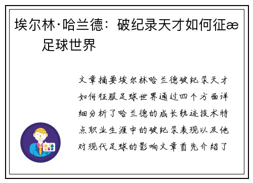 埃尔林·哈兰德：破纪录天才如何征服足球世界