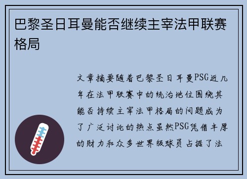 巴黎圣日耳曼能否继续主宰法甲联赛格局