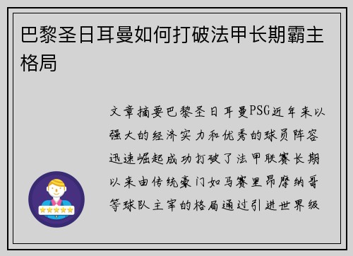 巴黎圣日耳曼如何打破法甲长期霸主格局