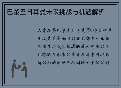 巴黎圣日耳曼未来挑战与机遇解析