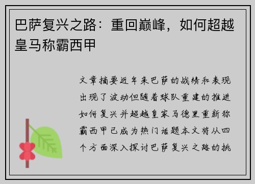巴萨复兴之路：重回巅峰，如何超越皇马称霸西甲