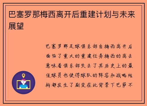 巴塞罗那梅西离开后重建计划与未来展望
