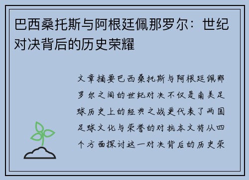 巴西桑托斯与阿根廷佩那罗尔：世纪对决背后的历史荣耀