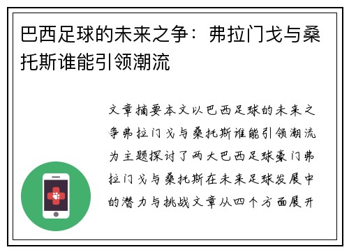 巴西足球的未来之争：弗拉门戈与桑托斯谁能引领潮流