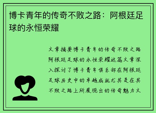 博卡青年的传奇不败之路：阿根廷足球的永恒荣耀