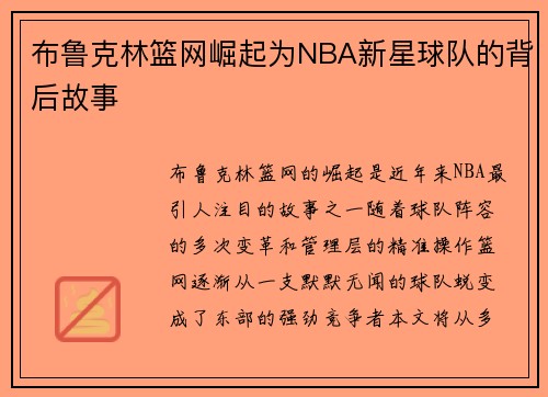 布鲁克林篮网崛起为NBA新星球队的背后故事