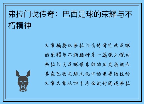 弗拉门戈传奇：巴西足球的荣耀与不朽精神
