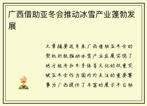 广西借助亚冬会推动冰雪产业蓬勃发展