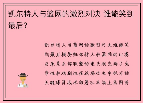 凯尔特人与篮网的激烈对决 谁能笑到最后？
