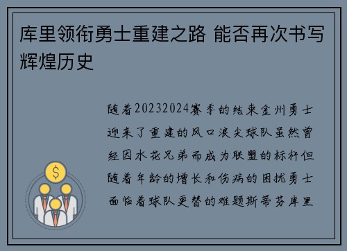 库里领衔勇士重建之路 能否再次书写辉煌历史