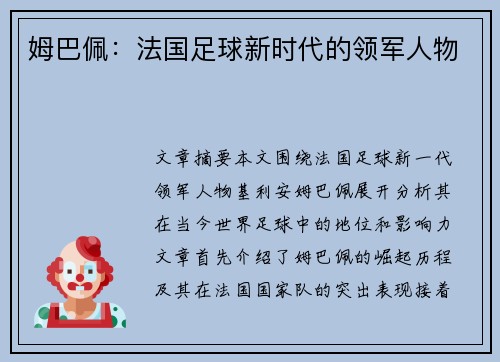 姆巴佩：法国足球新时代的领军人物