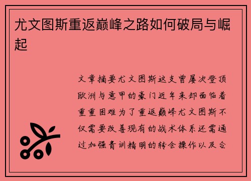 尤文图斯重返巅峰之路如何破局与崛起