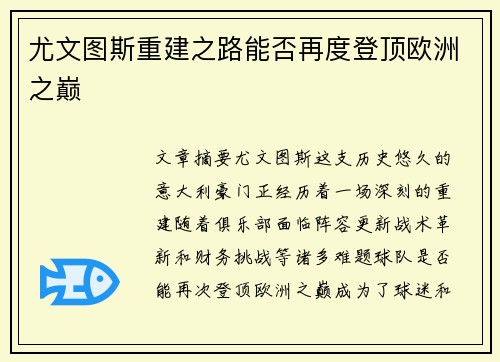 尤文图斯重建之路能否再度登顶欧洲之巅