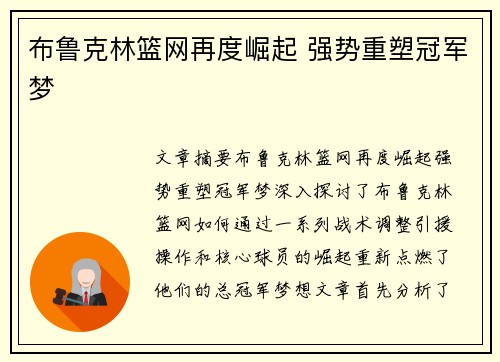 布鲁克林篮网再度崛起 强势重塑冠军梦