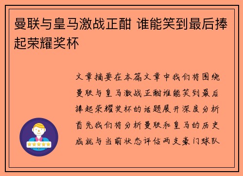 曼联与皇马激战正酣 谁能笑到最后捧起荣耀奖杯