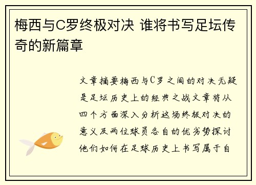 梅西与C罗终极对决 谁将书写足坛传奇的新篇章