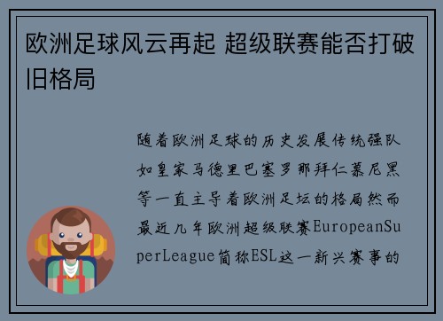 欧洲足球风云再起 超级联赛能否打破旧格局