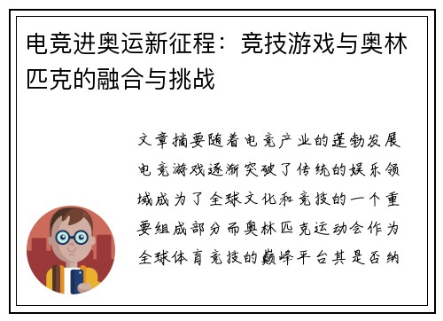 电竞进奥运新征程：竞技游戏与奥林匹克的融合与挑战