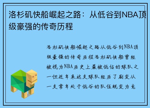 洛杉矶快船崛起之路：从低谷到NBA顶级豪强的传奇历程