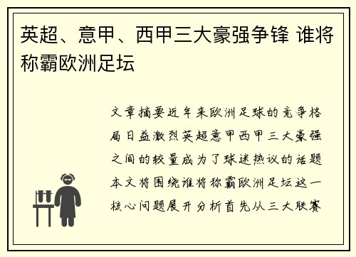 英超、意甲、西甲三大豪强争锋 谁将称霸欧洲足坛