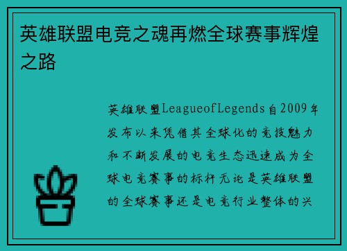英雄联盟电竞之魂再燃全球赛事辉煌之路