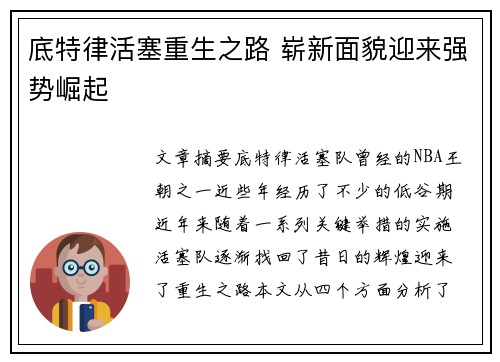 底特律活塞重生之路 崭新面貌迎来强势崛起