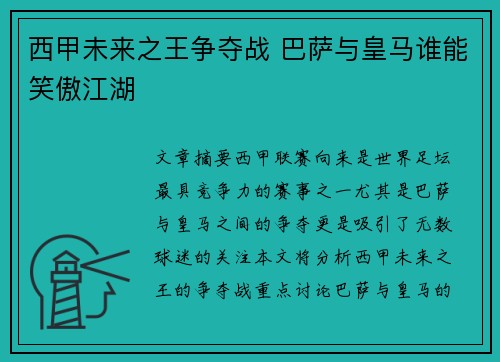 西甲未来之王争夺战 巴萨与皇马谁能笑傲江湖