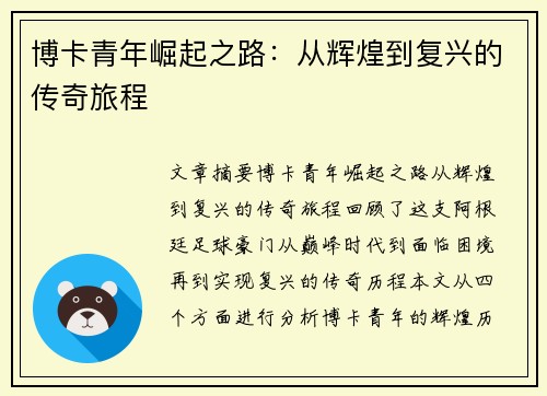 博卡青年崛起之路：从辉煌到复兴的传奇旅程