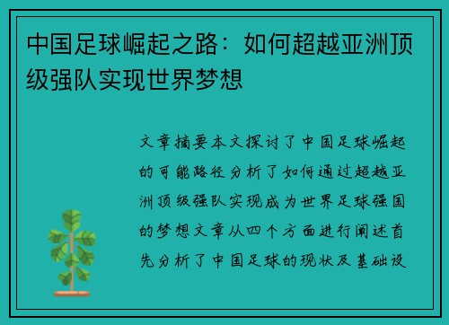 中国足球崛起之路：如何超越亚洲顶级强队实现世界梦想