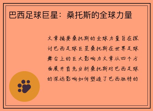 巴西足球巨星：桑托斯的全球力量