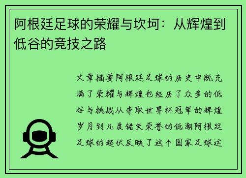 阿根廷足球的荣耀与坎坷：从辉煌到低谷的竞技之路