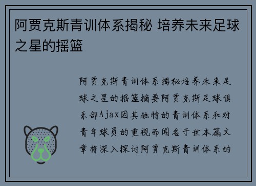 阿贾克斯青训体系揭秘 培养未来足球之星的摇篮