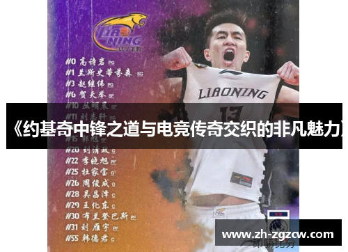 《约基奇中锋之道与电竞传奇交织的非凡魅力》