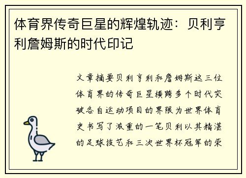 体育界传奇巨星的辉煌轨迹：贝利亨利詹姆斯的时代印记
