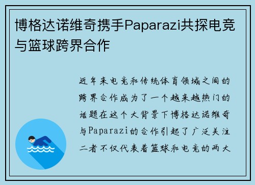 博格达诺维奇携手Paparazi共探电竞与篮球跨界合作