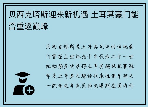 贝西克塔斯迎来新机遇 土耳其豪门能否重返巅峰