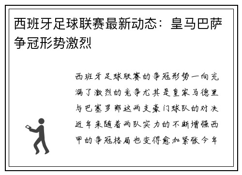 西班牙足球联赛最新动态：皇马巴萨争冠形势激烈