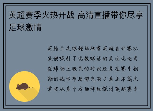 英超赛季火热开战 高清直播带你尽享足球激情