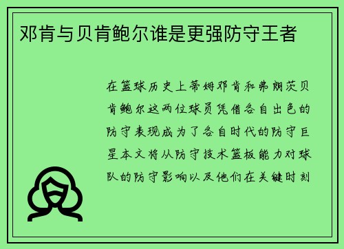 邓肯与贝肯鲍尔谁是更强防守王者
