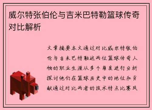 威尔特张伯伦与吉米巴特勒篮球传奇对比解析
