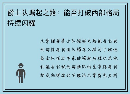 爵士队崛起之路：能否打破西部格局持续闪耀