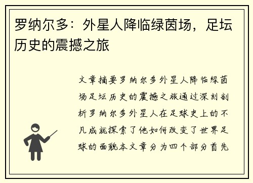 罗纳尔多：外星人降临绿茵场，足坛历史的震撼之旅