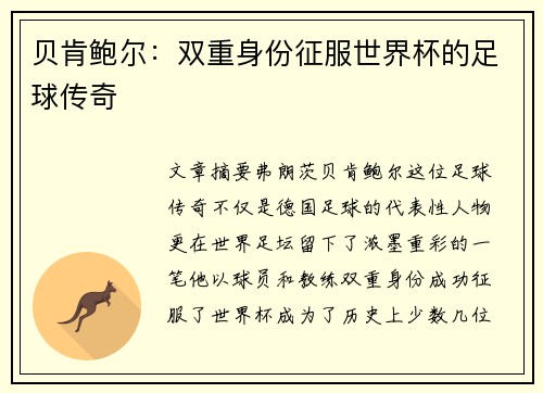 贝肯鲍尔：双重身份征服世界杯的足球传奇