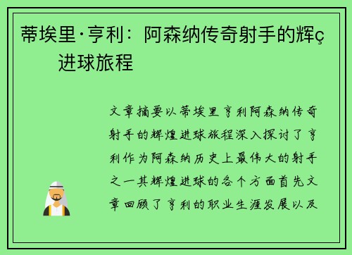 蒂埃里·亨利：阿森纳传奇射手的辉煌进球旅程