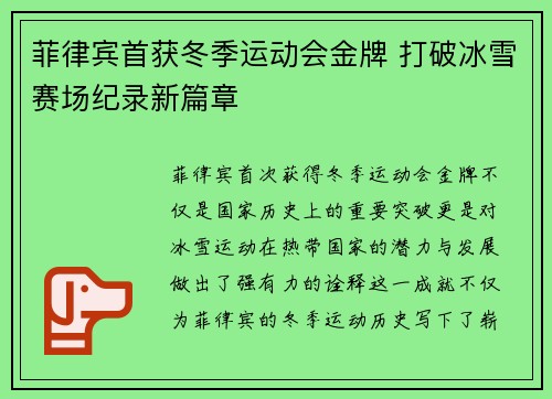 菲律宾首获冬季运动会金牌 打破冰雪赛场纪录新篇章