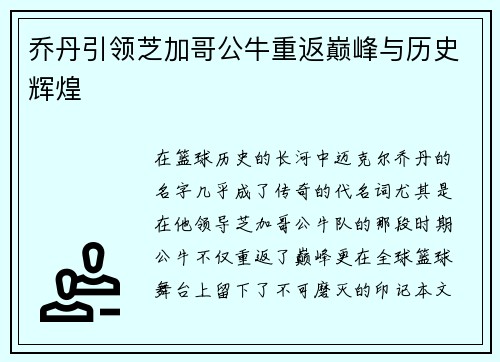 乔丹引领芝加哥公牛重返巅峰与历史辉煌