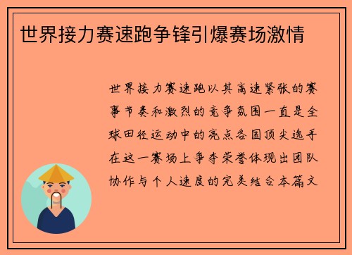 世界接力赛速跑争锋引爆赛场激情