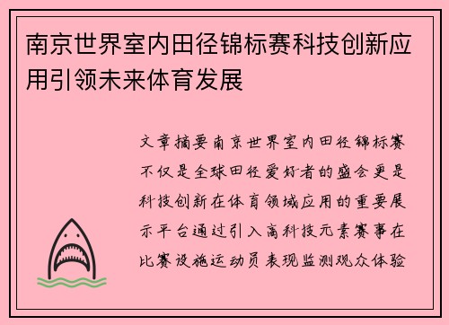 南京世界室内田径锦标赛科技创新应用引领未来体育发展