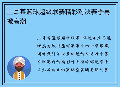 土耳其篮球超级联赛精彩对决赛季再掀高潮