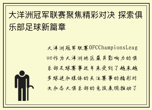 大洋洲冠军联赛聚焦精彩对决 探索俱乐部足球新篇章